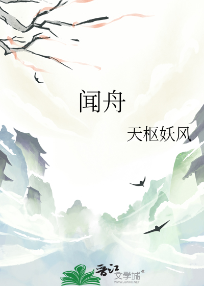 闻舟