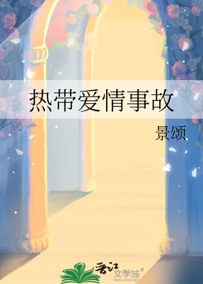 热带爱情事故