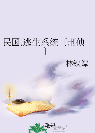 民国.逃生系统〔刑侦〕