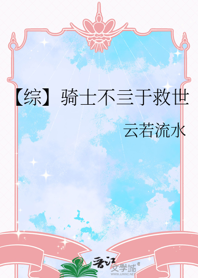 【综】骑士不亖于救世