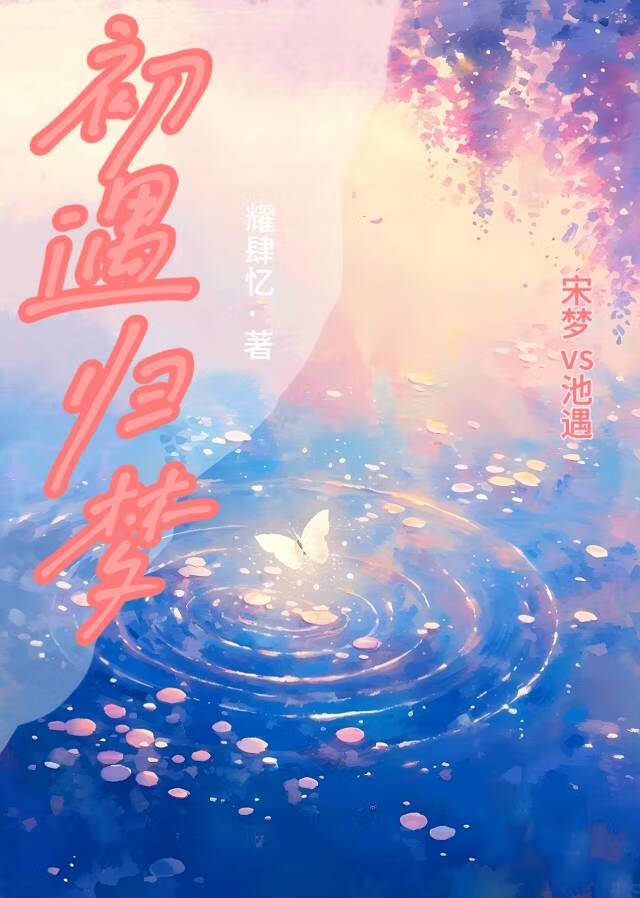 初遇归梦