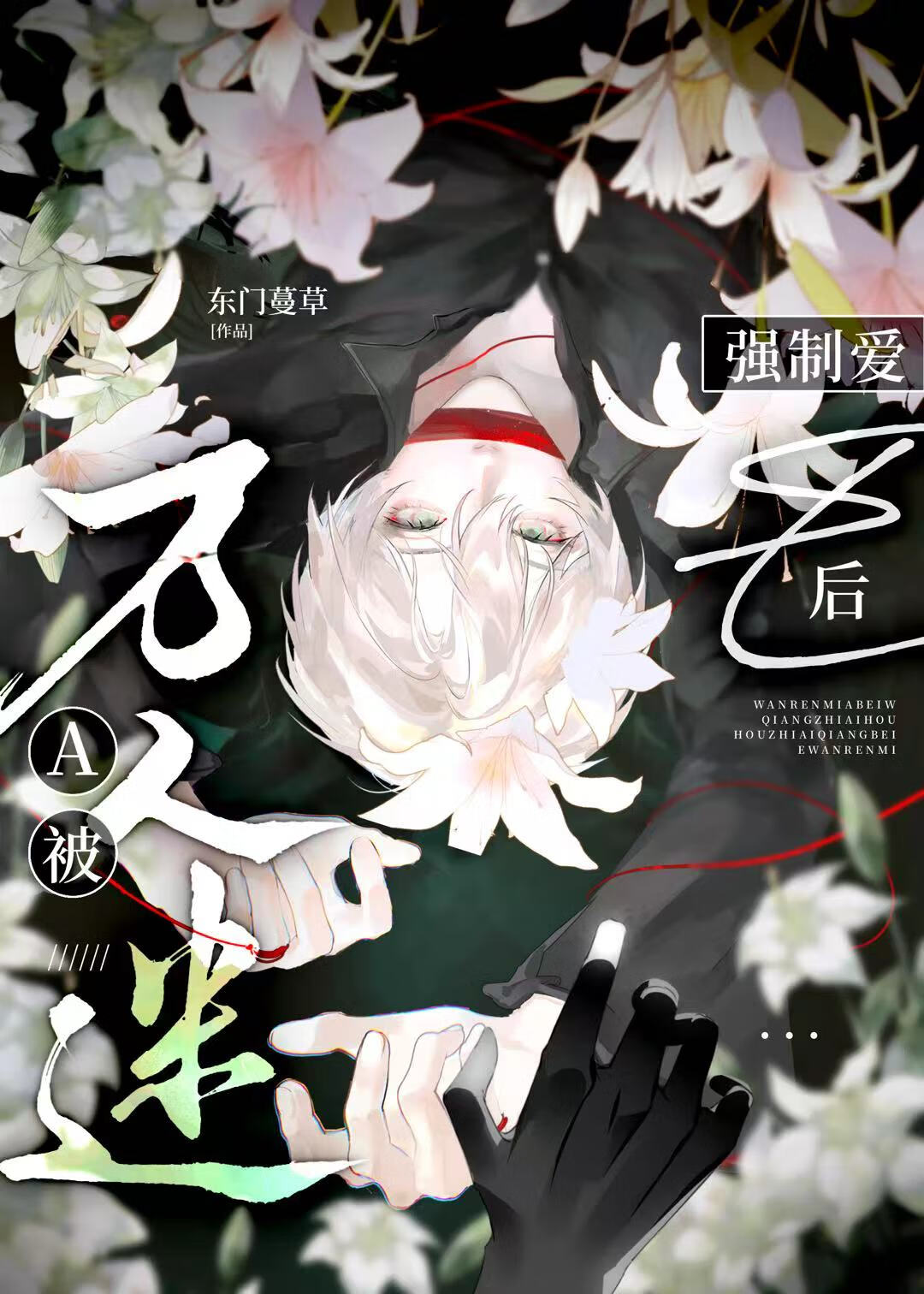 疯批恶人A的驯化手册