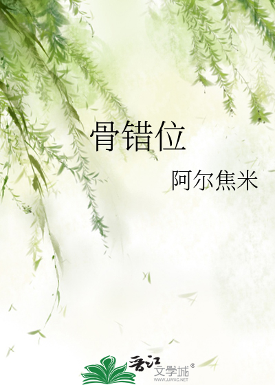 骨错位