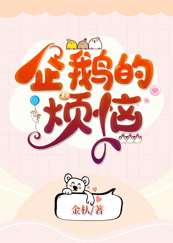企鹅的烦恼