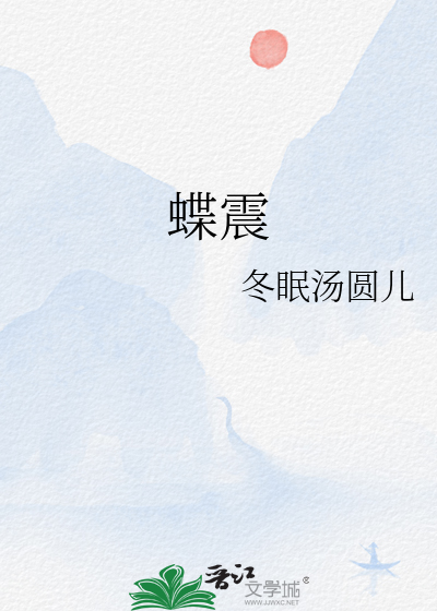 蝶震