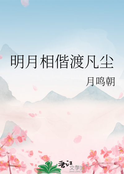 明月相偕渡凡尘