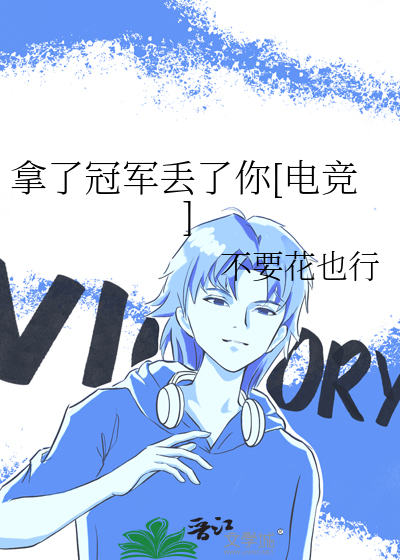 拿了冠军丢了你[电竞]