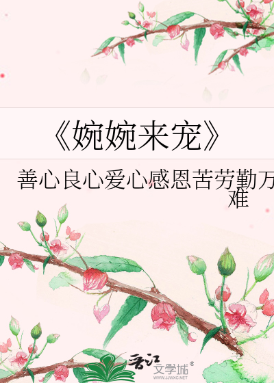 《婉婉来宠