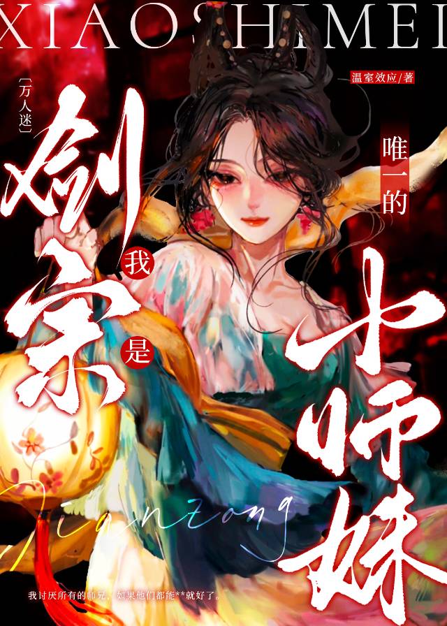 〈万人迷〉我是剑宗唯一的小师妹