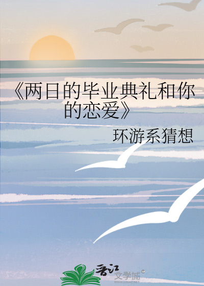 《两日的毕业典礼和你的恋爱