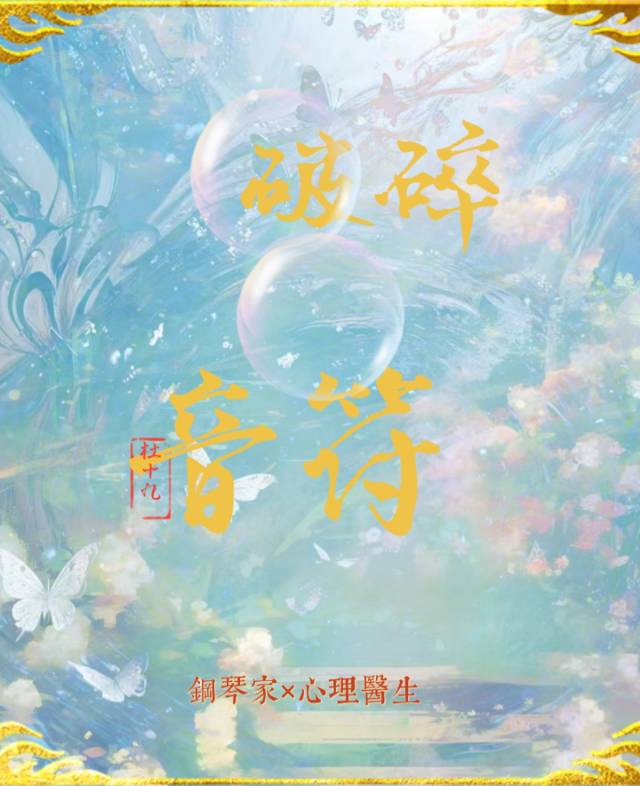 破碎音符