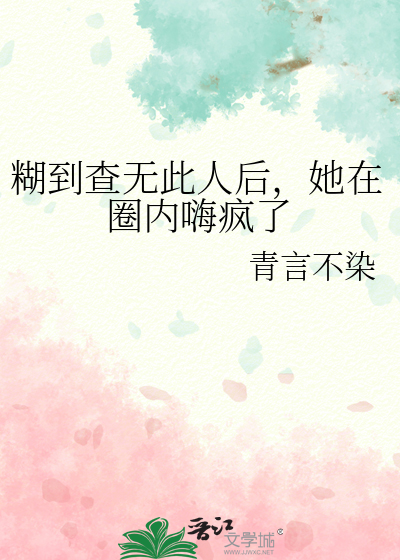 糊到查无此人后，她在圈内嗨疯了