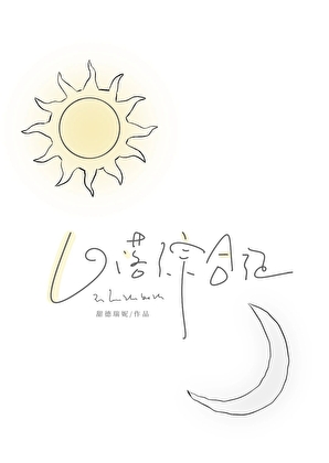 落日综合症