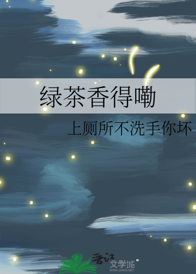 绿茶香得嘞