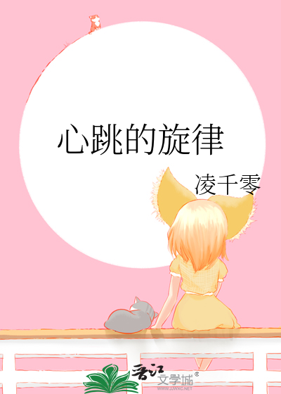 心跳的旋律