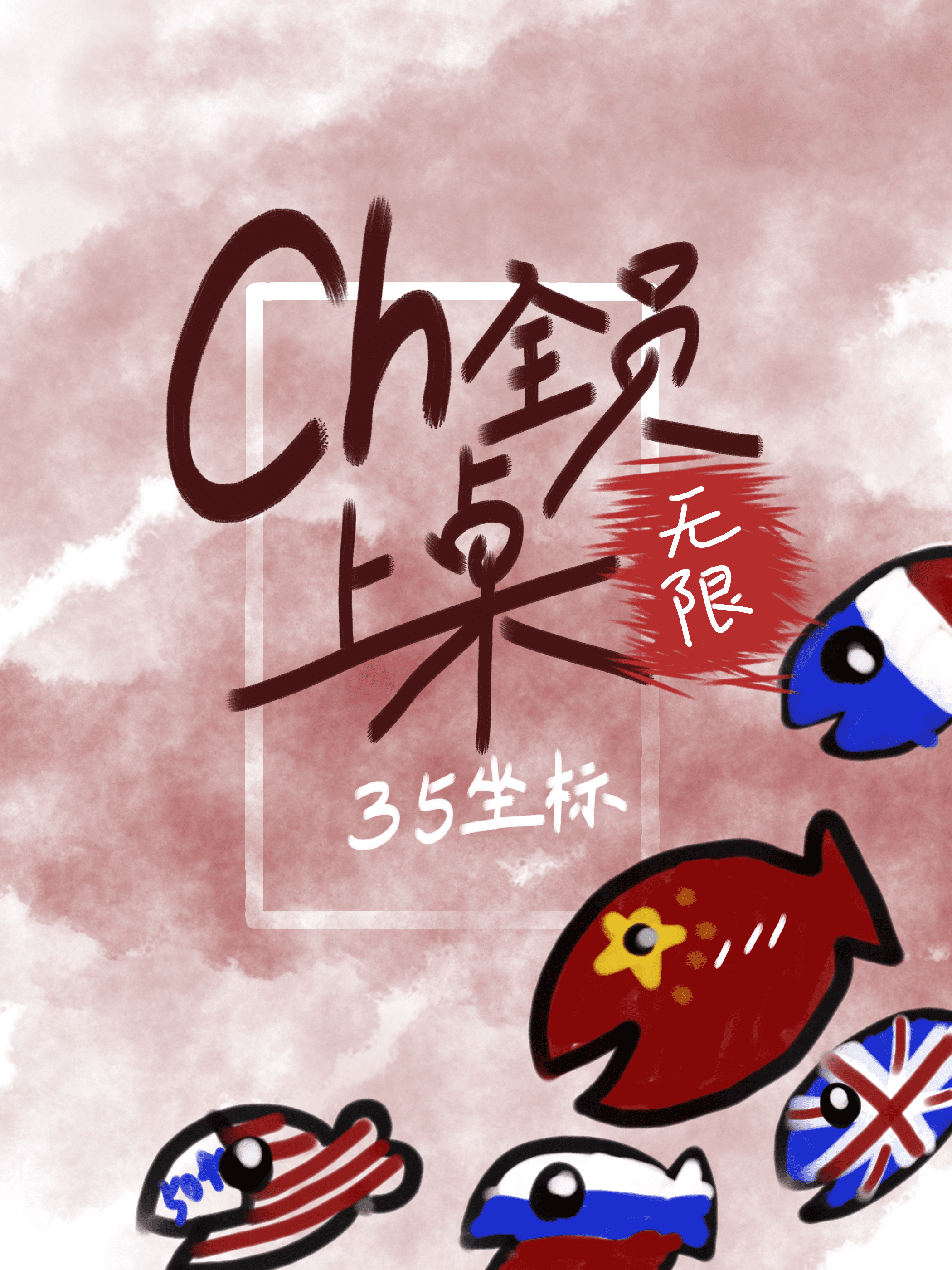 ch全员上桌【无限】