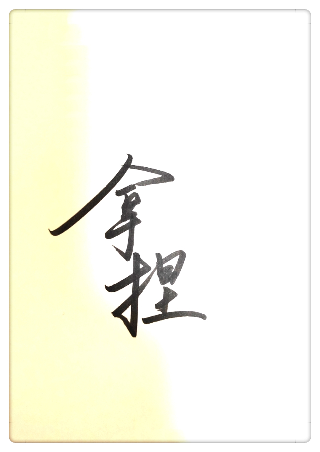 拿捏