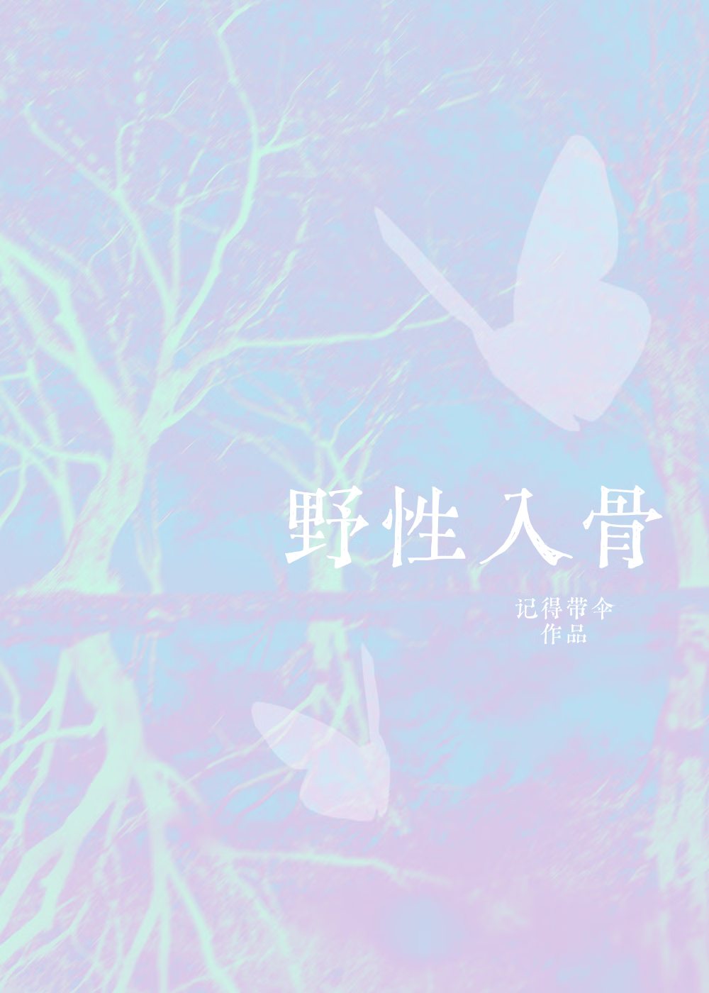 野性入骨