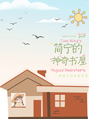 简宁的神奇书屋
