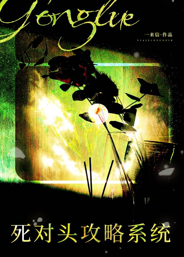 死对头攻略系统