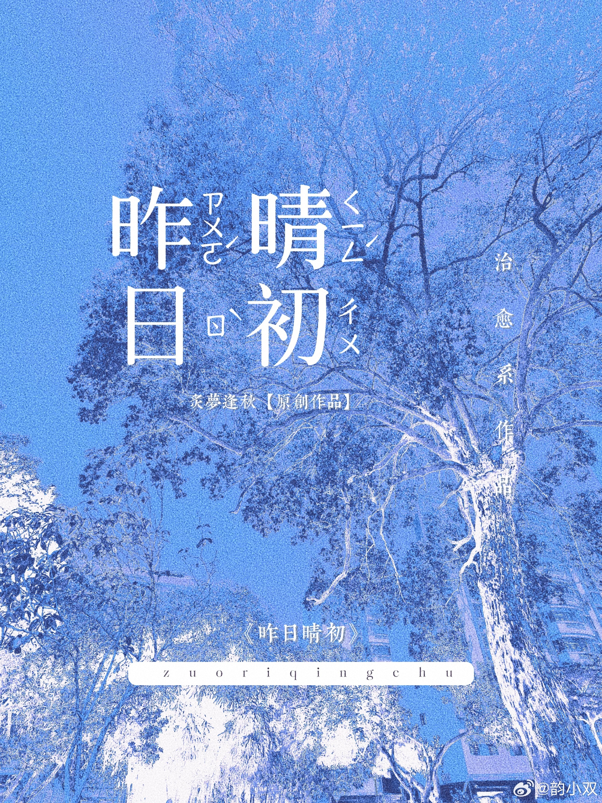 昨日晴初