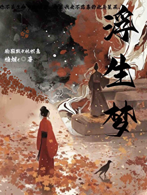 浮生梦