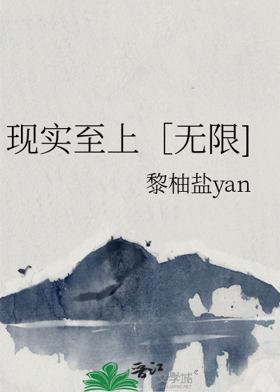 现实至上［无限]