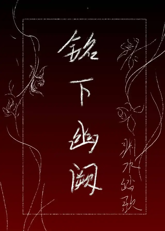 铭下幽阙