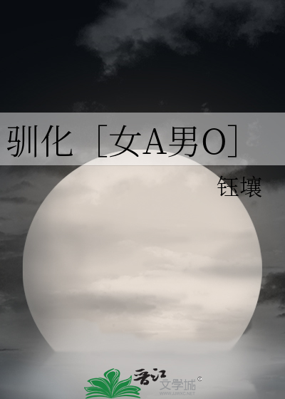 驯化［女A男O］