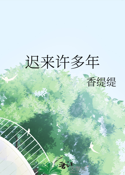 迟来许多年