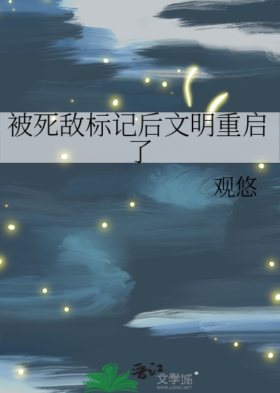 被死敌标记后文明重启了