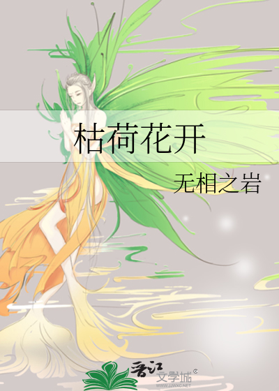 枯荷花开