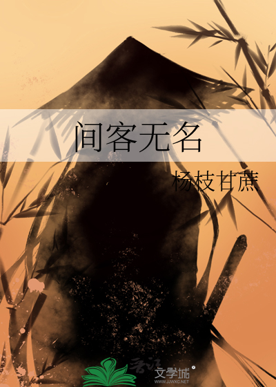 间客无名