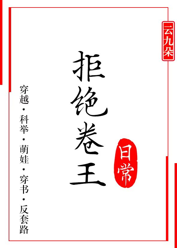 我只想摆烂啃老（科举）