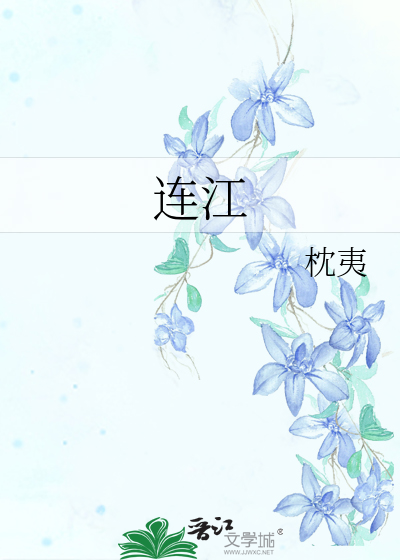 连江