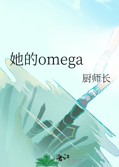 她的omega