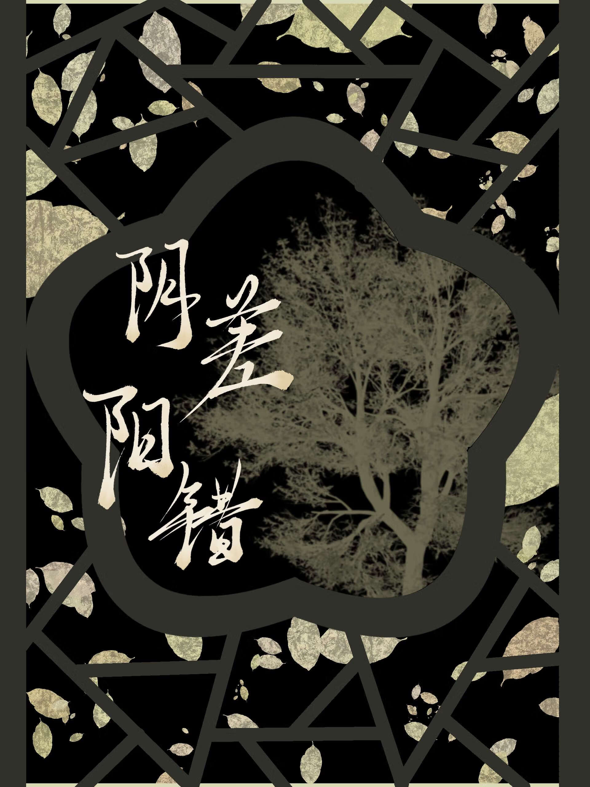 阴差阳错