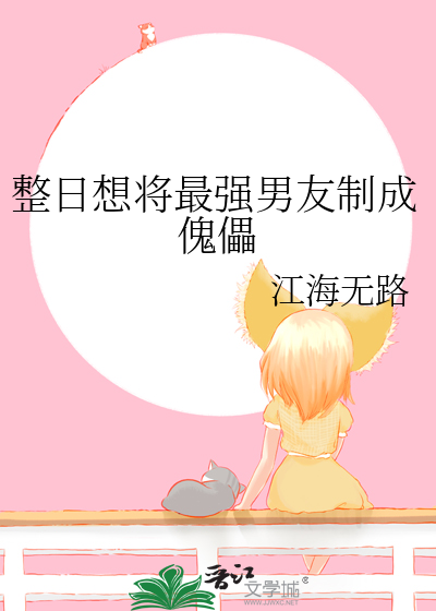 整日想将最强男友制成傀儡