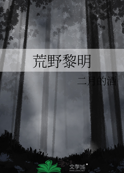 荒野黎明
