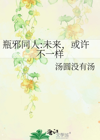 瓶邪同人:未来，或许不一样