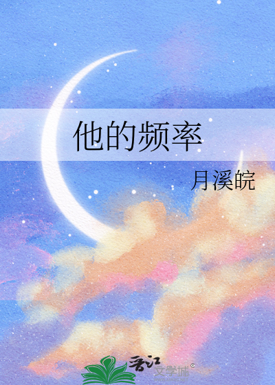他的频率