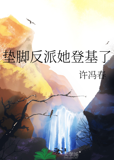 垫脚反派她登基了