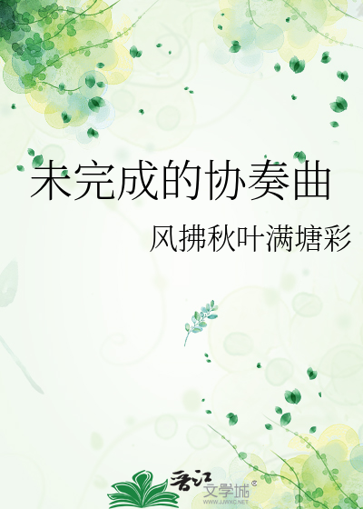 未完成的协奏曲