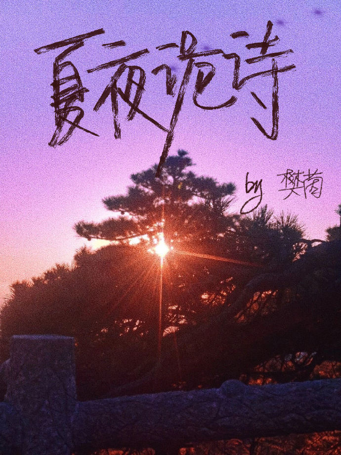夏夜诡诗[复活+一见钟情]