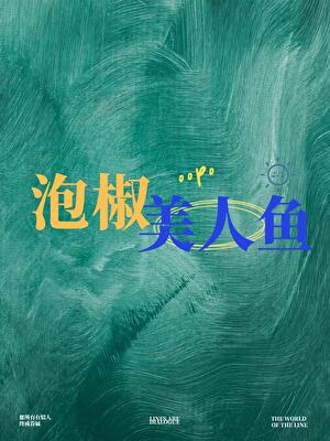 泡椒美人鱼