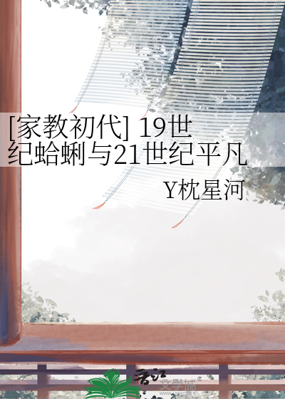 [家教初代] 19世纪蛤蜊与21世纪平凡