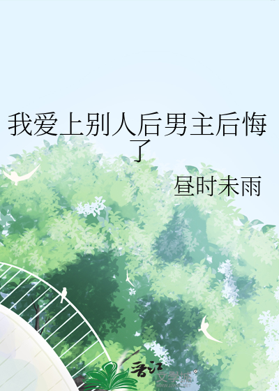 我爱上别人后男主后悔了