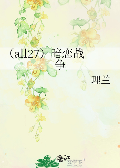 （all27）暗恋战争
