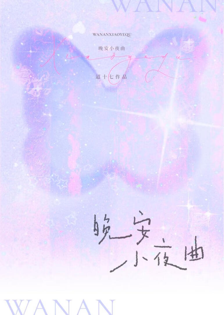 晚安小夜曲