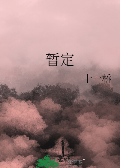 暂定